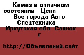  Камаз в отличном состоянии › Цена ­ 10 200 - Все города Авто » Спецтехника   . Иркутская обл.,Саянск г.